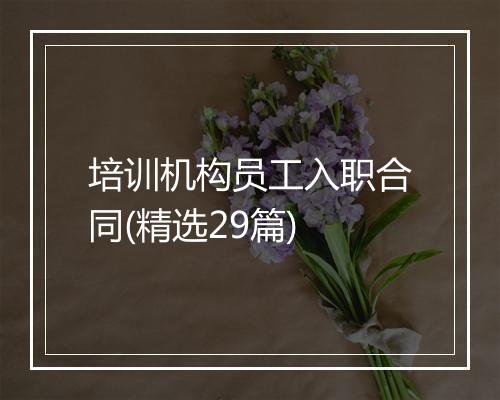 培训机构员工入职合同(精选29篇)