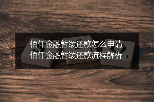 佰仟金融暂缓还款怎么申请,佰仟金融暂缓还款流程解析