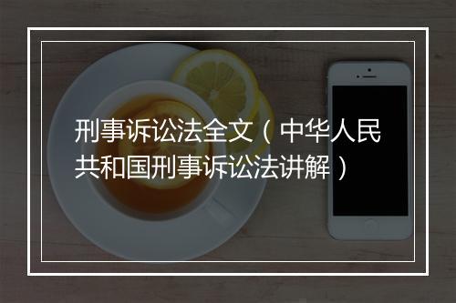 刑事诉讼法全文（中华人民共和国刑事诉讼法讲解）