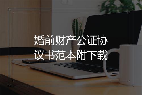 婚前财产公证协议书范本附下载