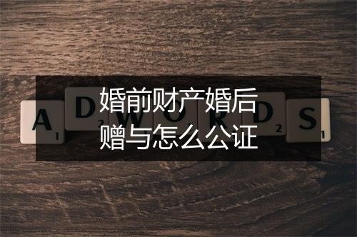 婚前财产婚后赠与怎么公证