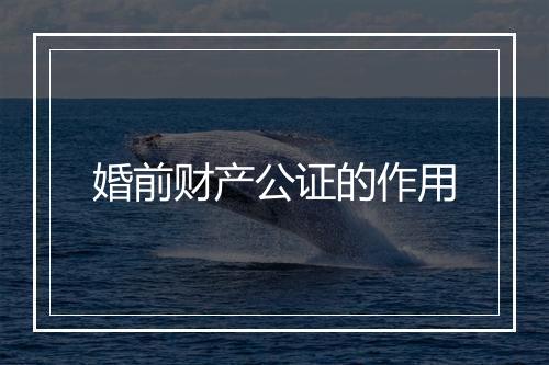 婚前财产公证的作用