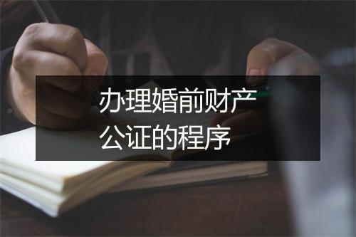 办理婚前财产公证的程序
