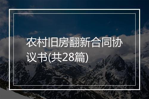 农村旧房翻新合同协议书(共28篇)
