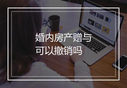 婚内房产赠与可以撤销吗
