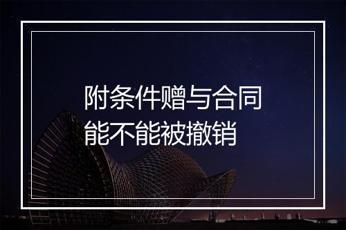 附条件赠与合同能不能被撤销
