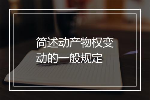 简述动产物权变动的一般规定