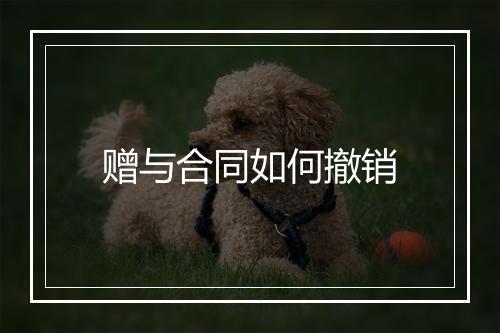 赠与合同如何撤销