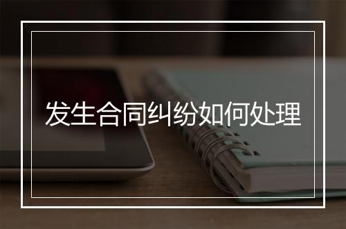 发生合同纠纷如何处理