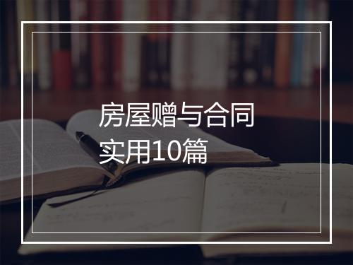 房屋赠与合同实用10篇