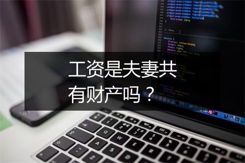 工资是夫妻共有财产吗？