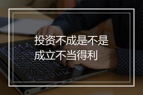 投资不成是不是成立不当得利