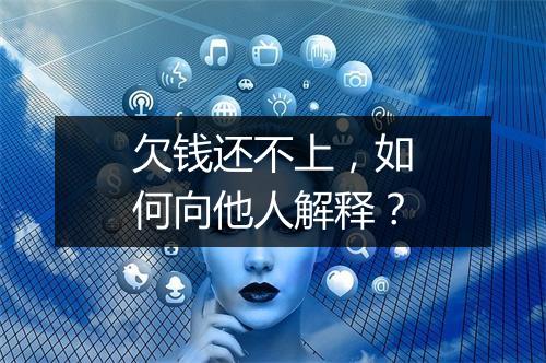 欠钱还不上，如何向他人解释？