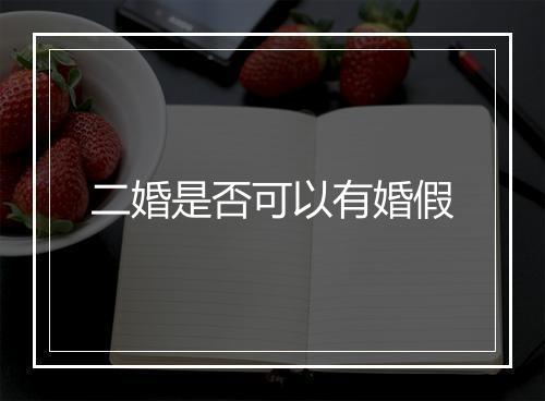 二婚是否可以有婚假