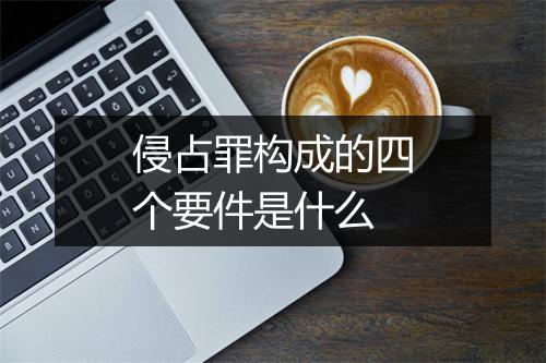 侵占罪构成的四个要件是什么