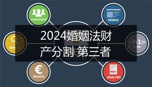 2024婚姻法财产分割 第三者
