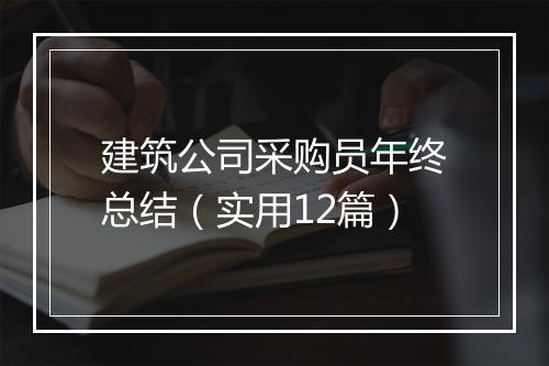 建筑公司采购员年终总结（实用12篇）
