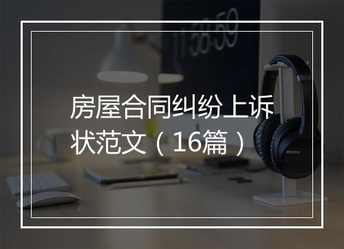 房屋合同纠纷上诉状范文（16篇）