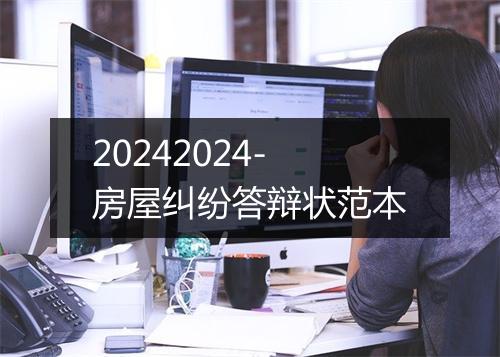 20242024-房屋纠纷答辩状范本