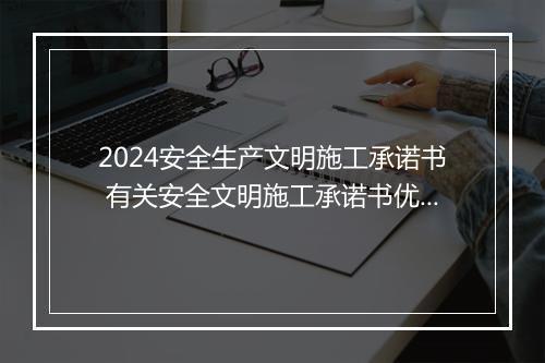 2024安全生产文明施工承诺书 有关安全文明施工承诺书优选合集10篇
