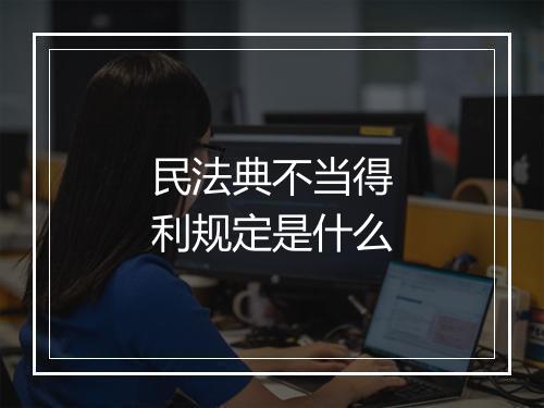 民法典不当得利规定是什么
