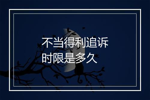 不当得利追诉时限是多久
