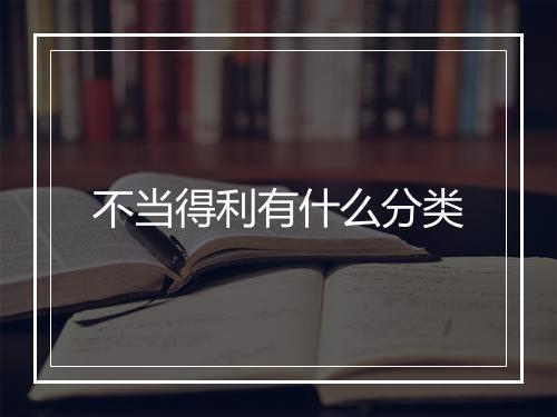 不当得利有什么分类