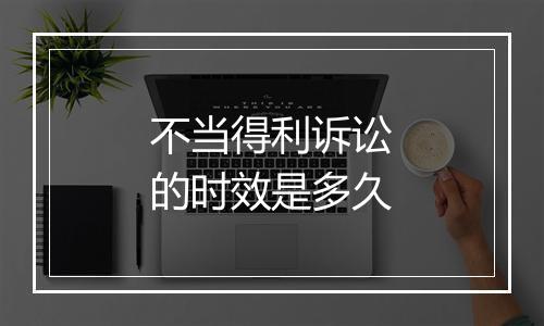 不当得利诉讼的时效是多久