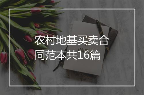 农村地基买卖合同范本共16篇