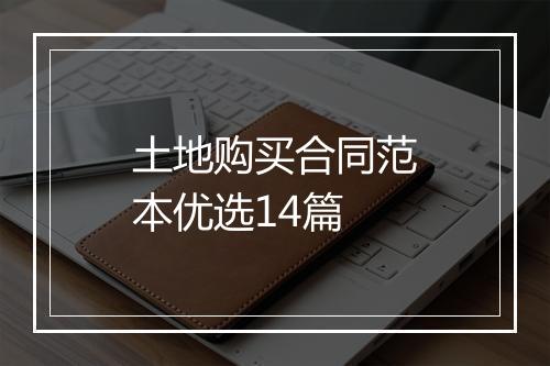 土地购买合同范本优选14篇