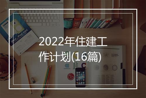 2022年住建工作计划(16篇)