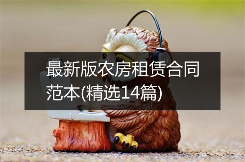 最新版农房租赁合同范本(精选14篇)