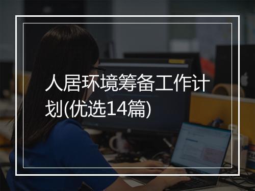 人居环境筹备工作计划(优选14篇)