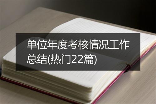 单位年度考核情况工作总结(热门22篇)