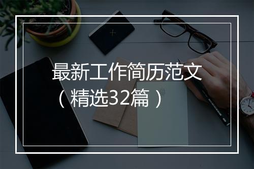 最新工作简历范文（精选32篇）