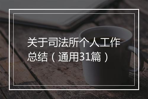 关于司法所个人工作总结（通用31篇）