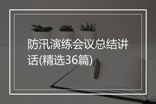 防汛演练会议总结讲话(精选36篇)