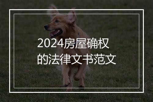 2024房屋确权的法律文书范文