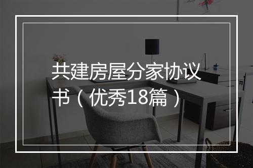 共建房屋分家协议书（优秀18篇）