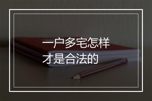 一户多宅怎样才是合法的