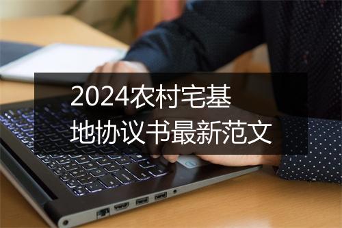 2024农村宅基地协议书最新范文
