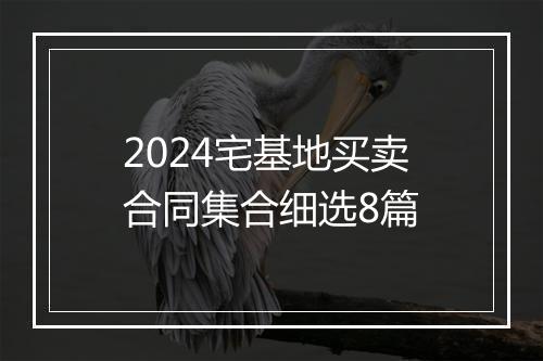 2024宅基地买卖合同集合细选8篇