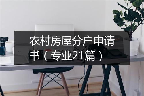 农村房屋分户申请书（专业21篇）