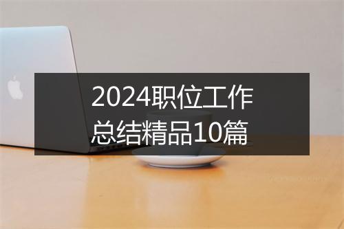 2024职位工作总结精品10篇