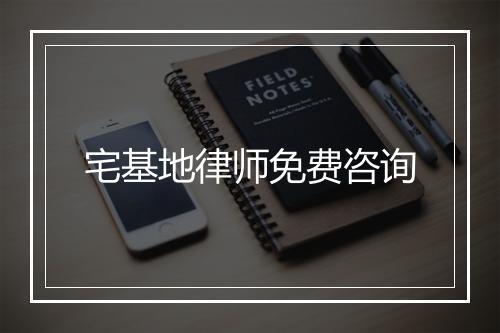 宅基地律师免费咨询