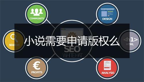小说需要申请版权么