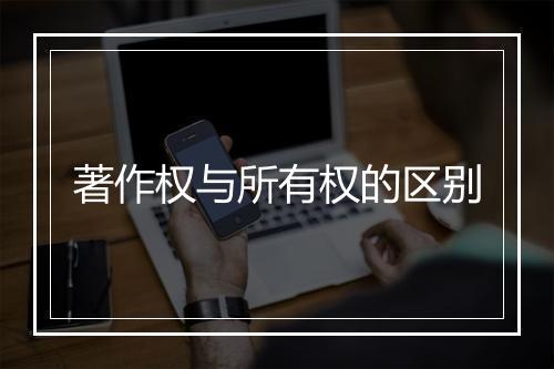 著作权与所有权的区别