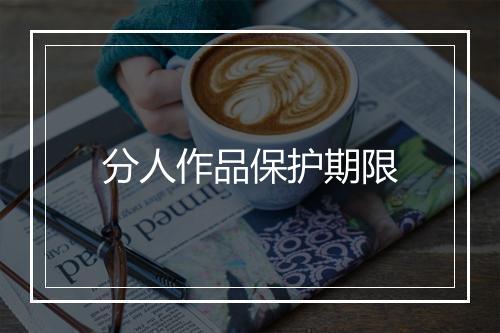 分人作品保护期限