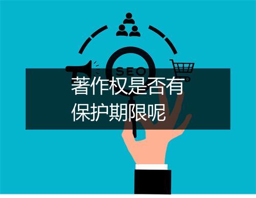 著作权是否有保护期限呢
