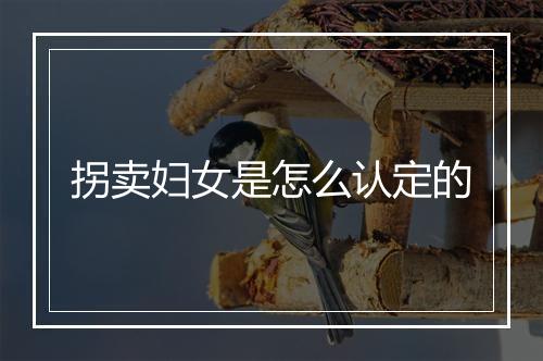 拐卖妇女是怎么认定的